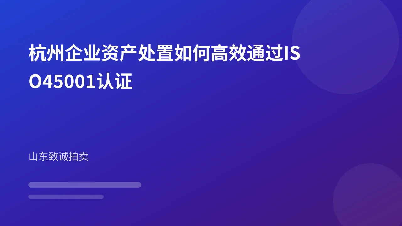 杭州企业资产处置如何高效通过ISO45001认证